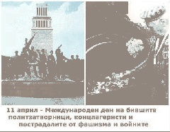 ДА ПОМНИМ !