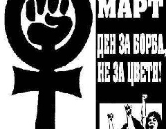 8 МАРТ - МЕЖДУНАРОДЕН ДЕН ЗА БОРБА ЗА ЗАЩИТА НА ПРАВАТА И СВОБОДИТЕ НА ЖЕНИТЕ