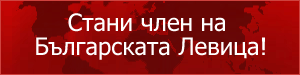 Стани член на Българската Левица